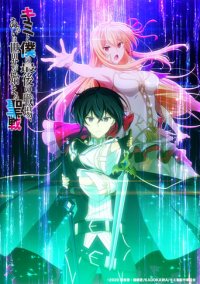 Cover Kimi to Boku no Saigo no Senjou, Arui wa Sekai ga Hajimaru Seisen, TV-Serie, Poster
