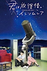 Cover Kimi wa Houkago Insomnia, TV-Serie, Poster