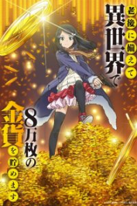 Cover Rougo ni Sonaete Isekai de 8-manmai no Kinka o Tamemasu , Poster