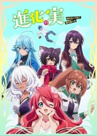 Cover Shinka no Mi: Shiranai Uchi ni Kachigumi Jinsei, TV-Serie, Poster